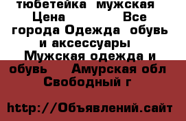 тюбетейка  мужская › Цена ­ 15 000 - Все города Одежда, обувь и аксессуары » Мужская одежда и обувь   . Амурская обл.,Свободный г.